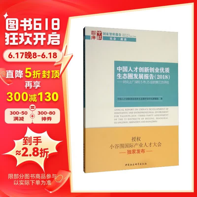 中国人才创新创业优质生态圈发展报告(2018):对北上广深杭5市25区的第