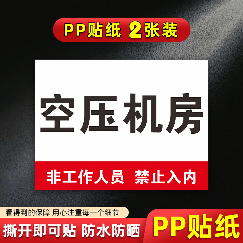 空压机房非工作人员禁止入内标识牌安全告知牌设备告知卡机械设备