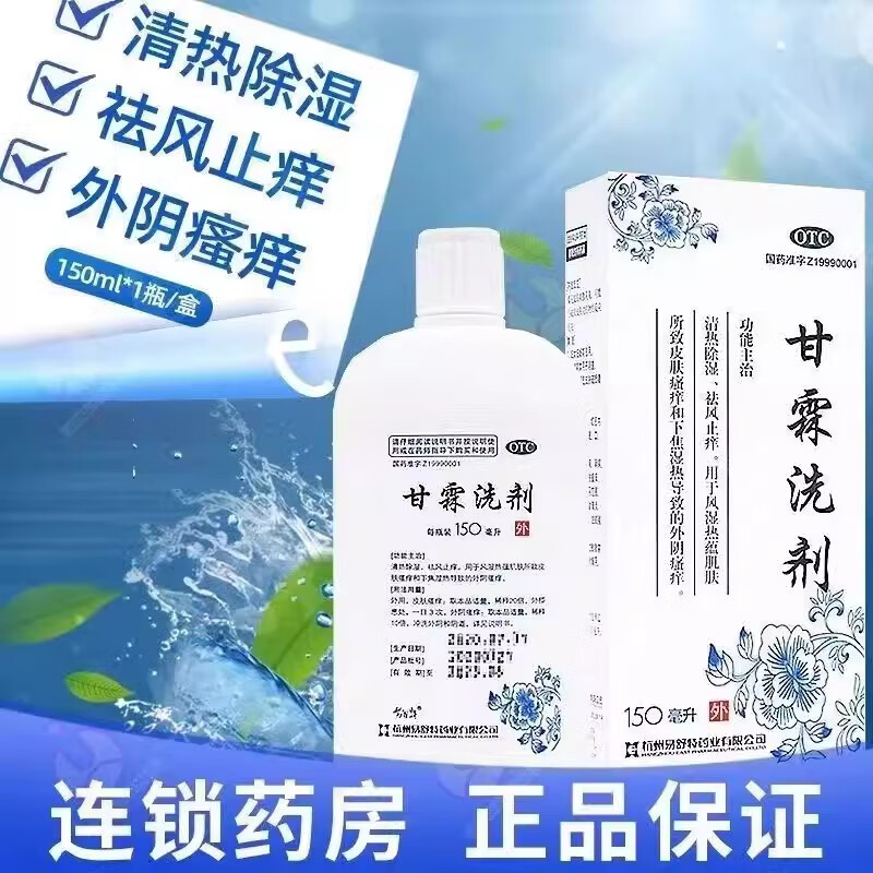 150ml/瓶 清热除湿祛风止痒皮肤瘙痒外阴瘙痒非甘霖洗液甘霖洗剂妇科