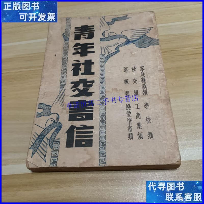 【二手9成新】青年社交书信 民国书 没有封底 /胡任之 海光出版社