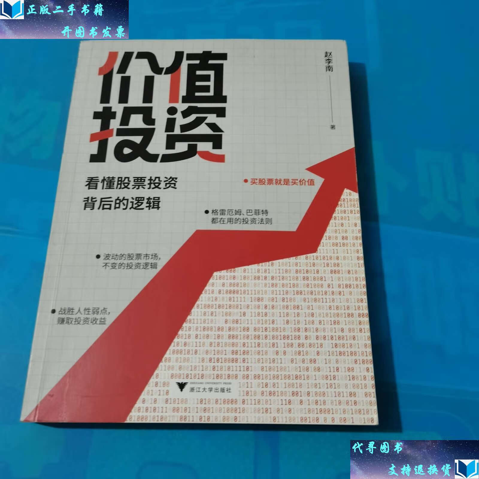 【二手书9成新】价值投资 : 看懂股票投资背后的逻辑 /赵李南 浙江