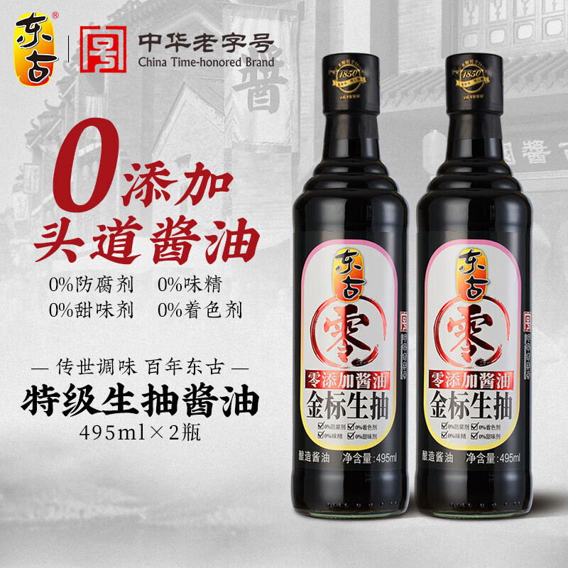 東古零添加0添加醬油特級(jí)生抽495mlx2瓶 0添加防腐劑特級(jí)釀造醬油 零添加金標(biāo)生抽495ml*2瓶