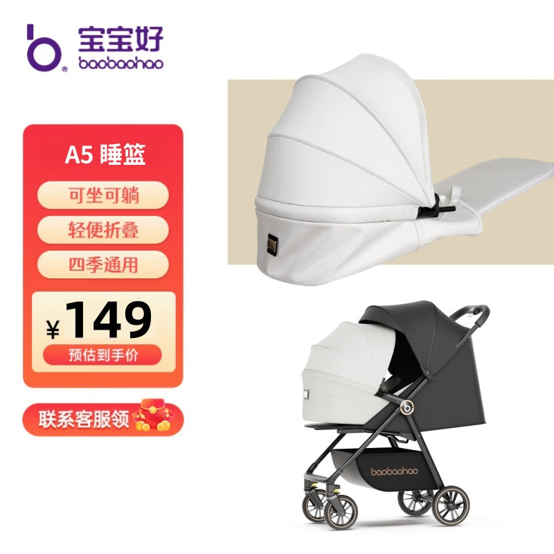 寶寶好a5嬰兒推車睡籃可坐可躺口袋推車折疊輕便a2寶寶手推車726嬰兒車 白色睡籃