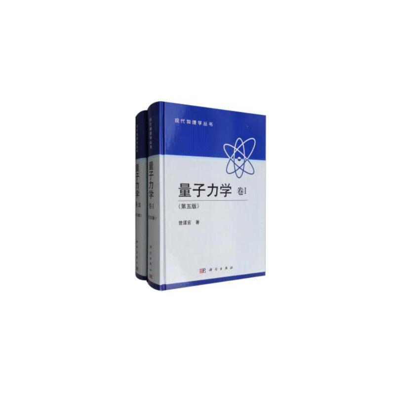 曾谨言《量子力学》(2册套装)