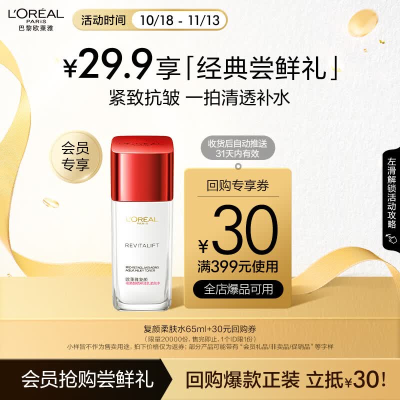 欧莱雅复颜视黄醇清乳柔肤水65ml 紧致补水保湿 会员专享尝鲜返券使用感如何?