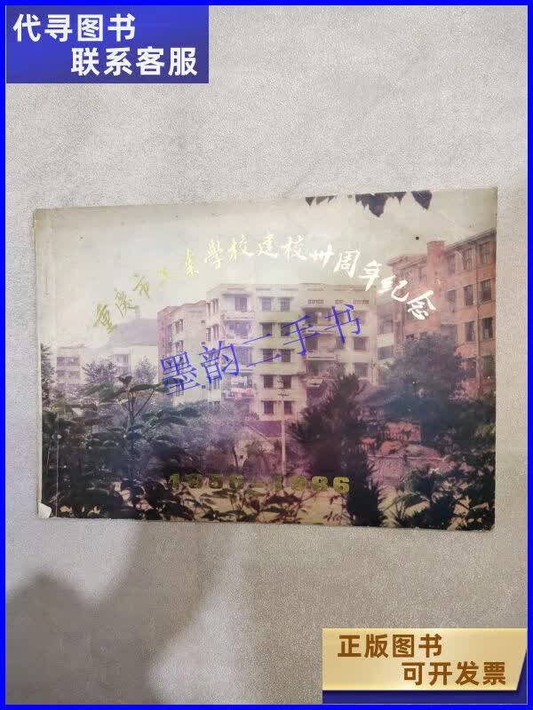 【二手9成新】重庆市工业学校建校卅周年纪念1956一1986 不详