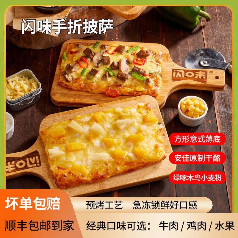 闪味披萨120g早餐半成品加热即食意式薄底烘焙pizza 5袋*120g(牛肉3鸡肉2)