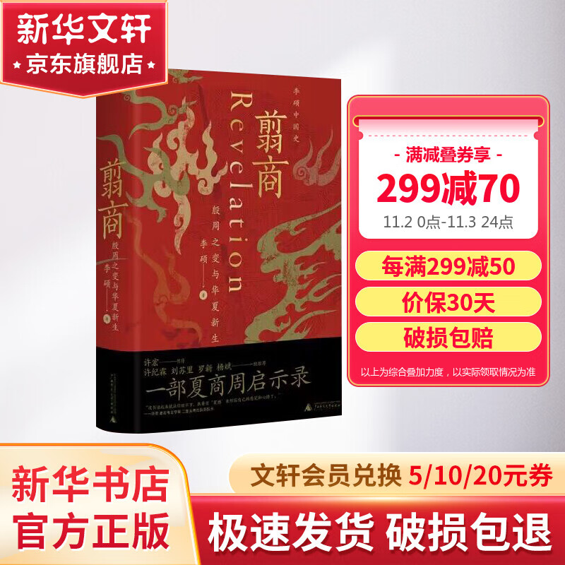 翦商：殷周之变与华夏新生 李硕 著 《封神》观影伴读 乌尔善创作参考 历史 南北战争三百年 许宏作序 罗新推荐 历史上的文王吃了自己儿子的肉吗 和李硕一起回到冷暴的上古世界 图书属于什么档次？