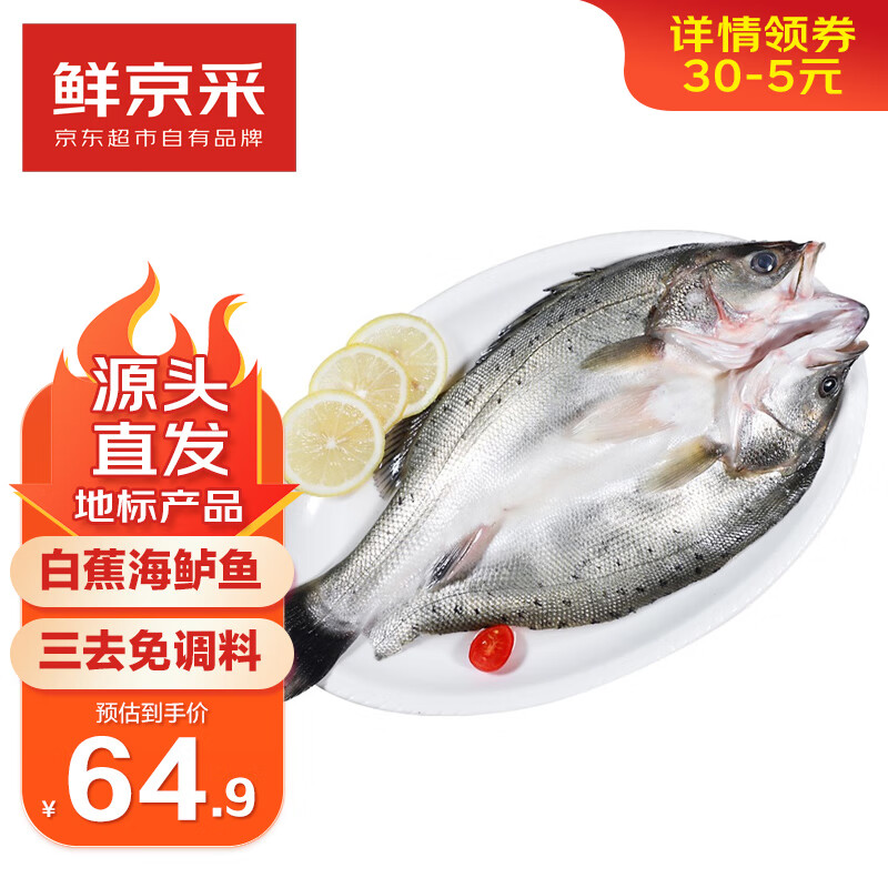 鲜京采三去海鲈鱼500g*3条 生鲜鱼类 白蕉鲈鱼地标 净重1.5kg 源头直发