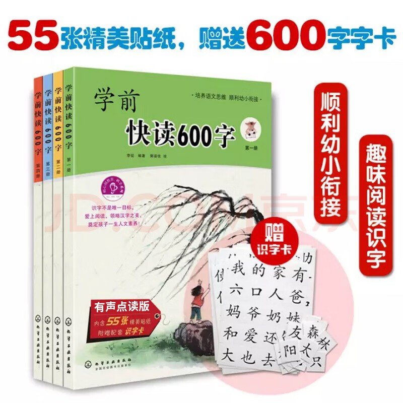 学前快读600字 赠-识字卡1套（套装4册）3-7岁 快速识字，了解汉字文化，引起阅读兴趣，一年级生字同步，顺利幼小衔接。大语文启蒙绘本，从识字到自主阅读省钱卡 