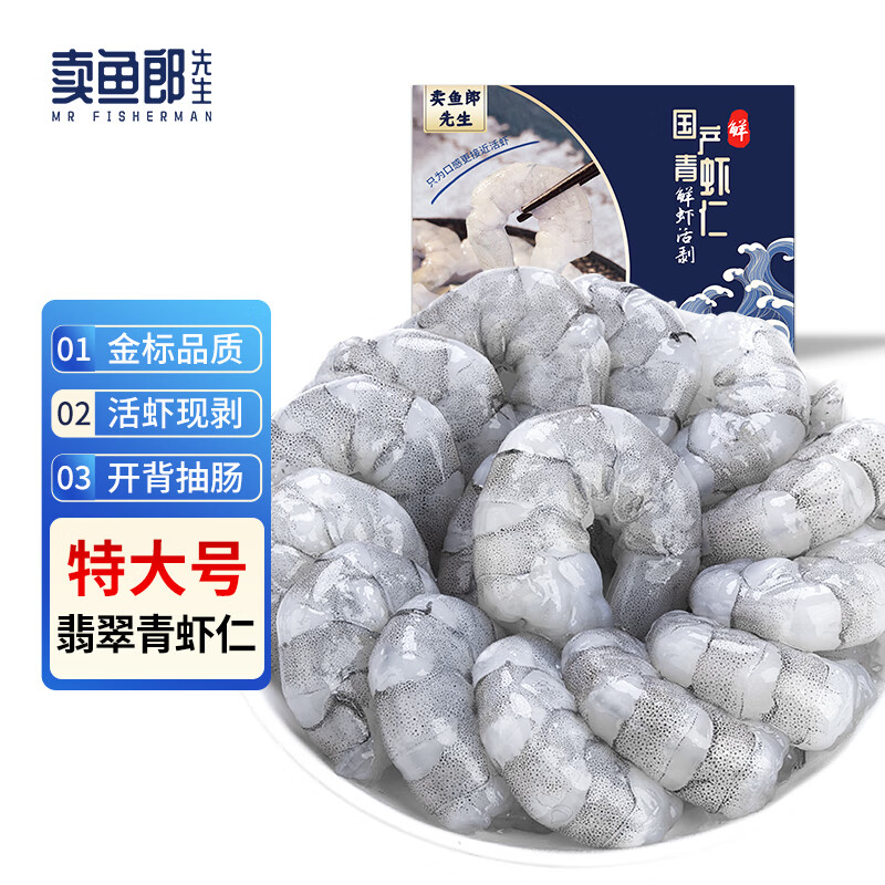 卖鱼郎先生 鲜冻大号翡翠生虾仁净重1.5斤 特大号70-100个活剥青虾仁