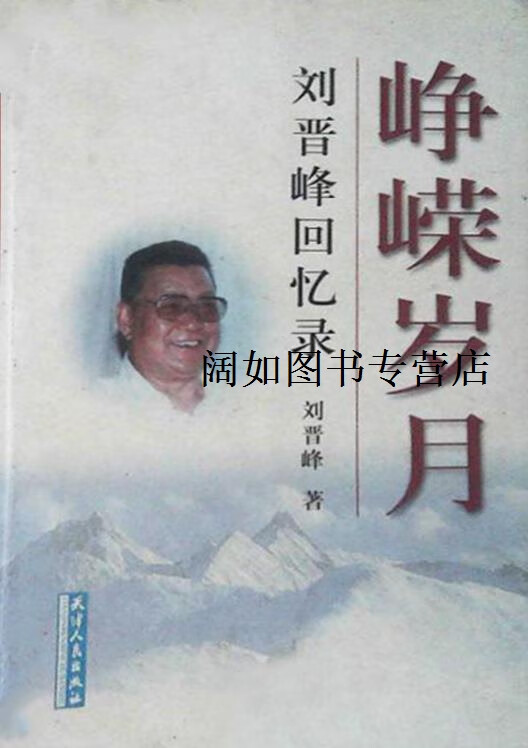 峥嵘岁月  刘晋峰回忆录,刘晋峰著,天津人民出版社