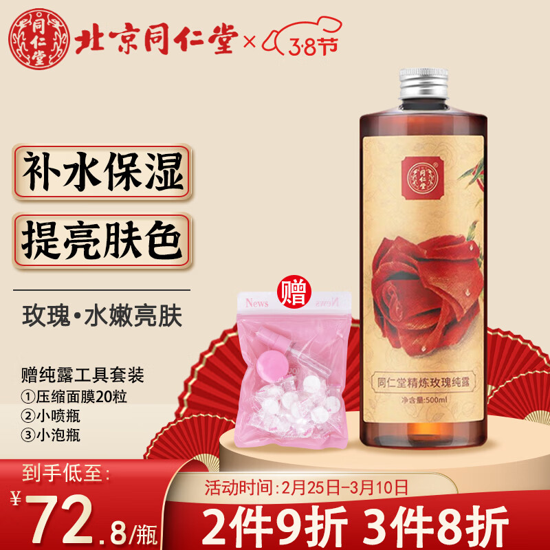 同仁堂玫瑰纯露500ml 爽肤水护肤水湿敷水女补水保湿喷雾化妆水提亮肤色
