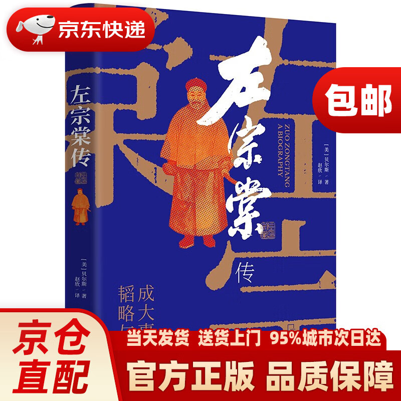左宗棠传（超过三分之一内容讲述收复西北和新疆的过程）哈尔滨