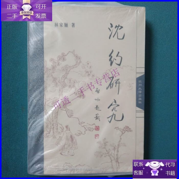 【正版9成新】沈约研究