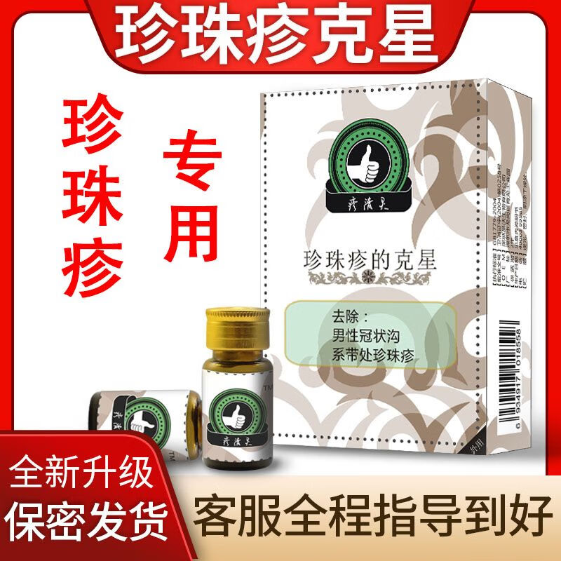 沟珍珠疹珍珠疹·克星去除男性私处冠状沟系带样处珍珠样丘疹状液膏