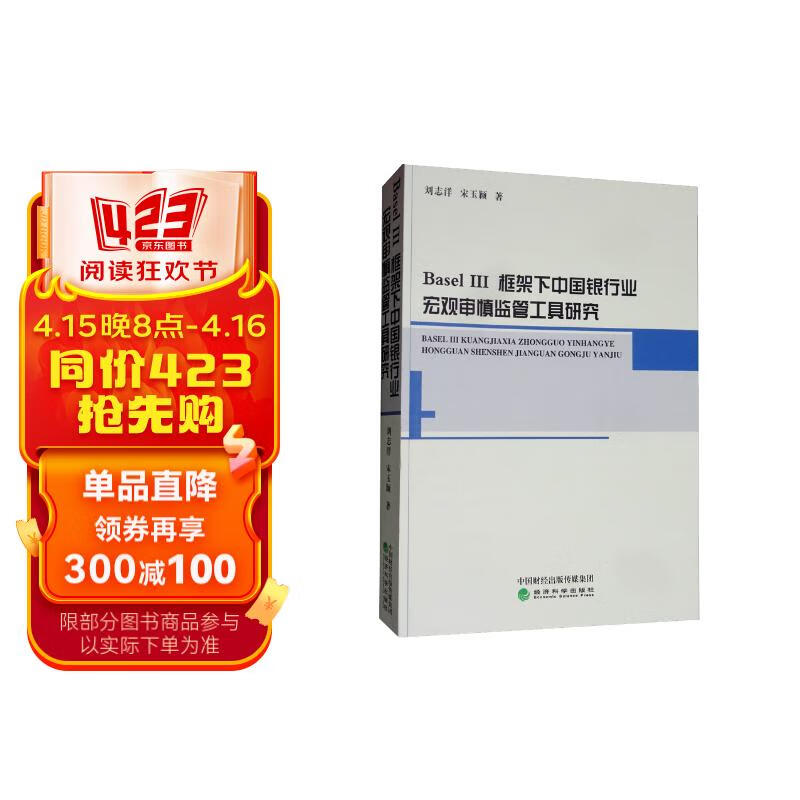 basel iii框架下中国银行业宏观审慎监管工具研究