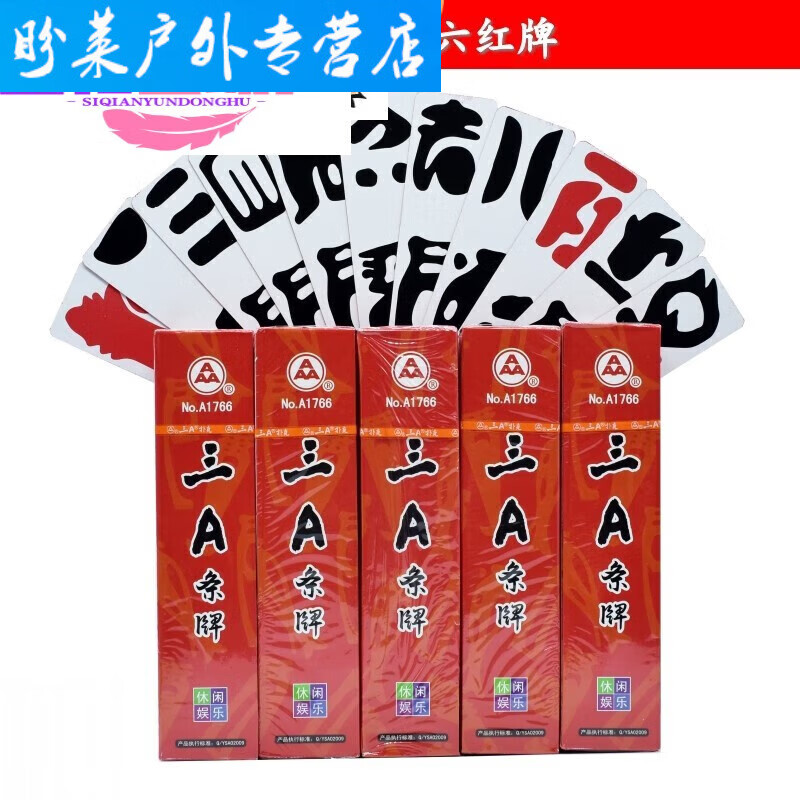 蔓琳菲三aaa六红牌泸州大二之六红牌no.a1766地方牌纸牌隆昌内江 5副
