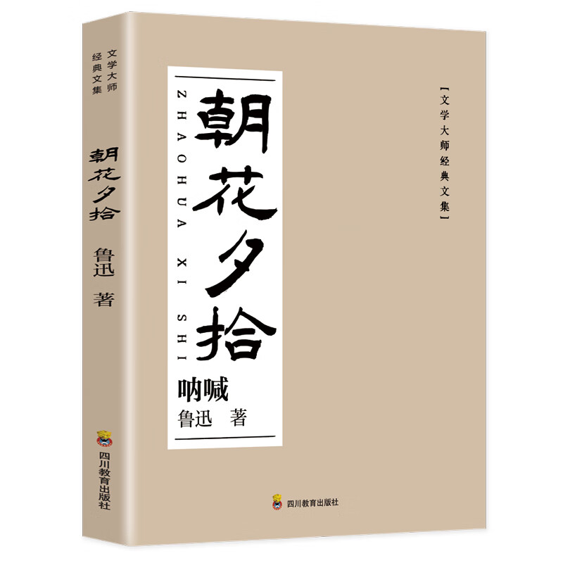 朝花夕拾原著正版 鲁迅著文学经典七、八、九年级必读中小学生 朝花夕拾 本