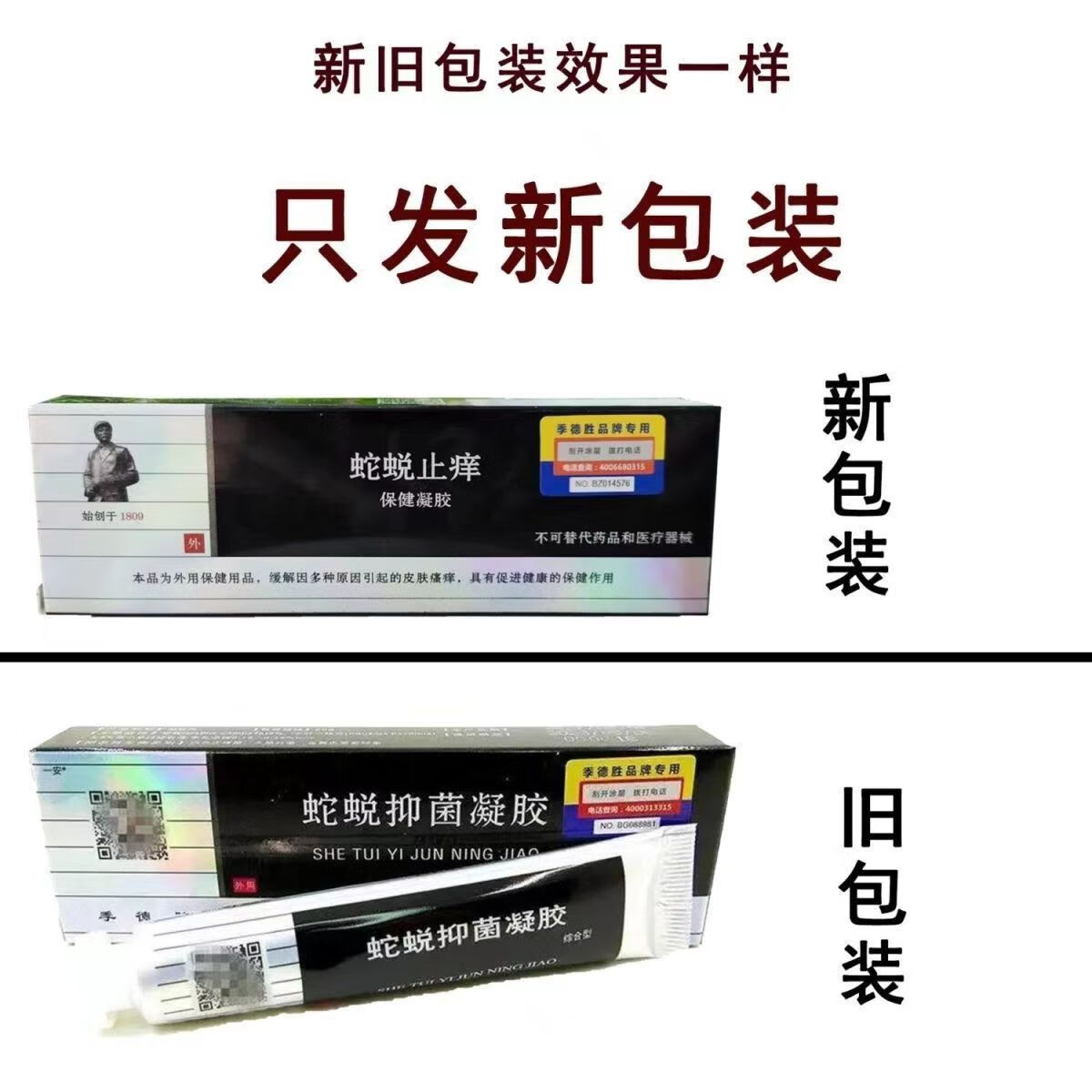 季德胜蛇蜕抑菌凝胶20g止痒外用皮肤抑菌 1支体验装