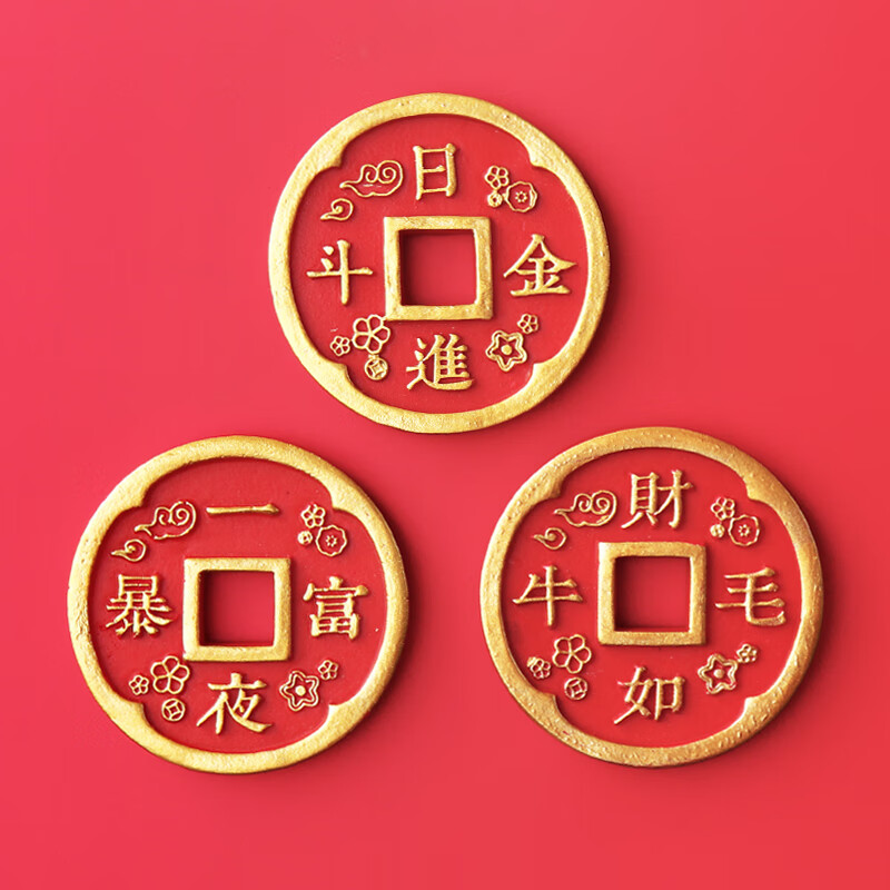 skids红色喜庆冰箱贴磁贴一夜暴富铜钱中国风日进斗金文字单价