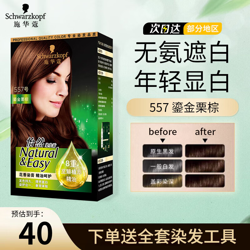 施华蔻(schwarzkopf)怡然精油染发霜无氨盖白天然植物在家染发剂染膏