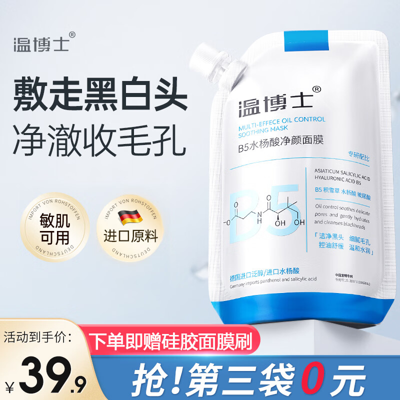 温博士维生素b5水杨酸面膜去黑头修护毛孔收缩毛孔补水保湿舒缓控油软膜 三袋装【第三袋O元 轻度毛孔适用】
