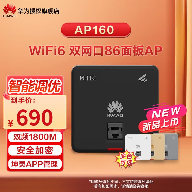 华为(HUAWEI)坤灵无线AP面板ax1800M企业AC+AP企业全屋WiFi6套装双频千兆路由器POE供电IPTV坤灵APP管理分布式 AP160|石墨黑|1800M面板式AP