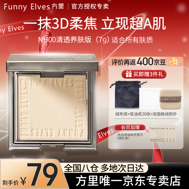 Funny Elves粉饼FE感光柔焦蜜粉饼fe方里控油定妆持久遮瑕散粉不脱妆 NU00清透养肤粉饼 7g
