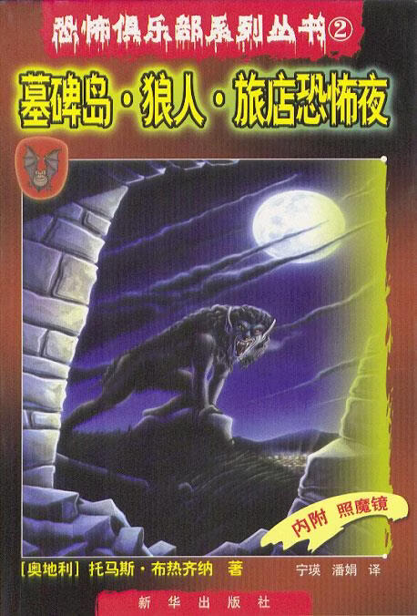 恐怖俱乐部系列丛书2:墓碑岛·狼人·旅店恐怖夜【正版书籍,畅读优品