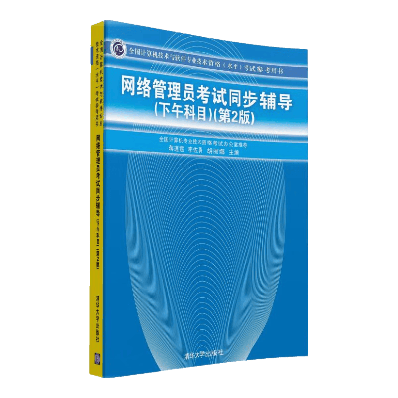 全国计算机技术与软件专业技术资格（水平）考试参考用书：网络管理员考试同步辅导（下午科目）（第2版）