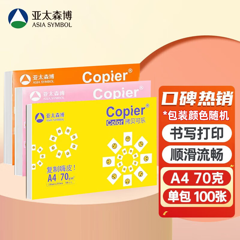 亚太森博  黄色拷贝可乐A4打印纸a4复印纸双面打印办公用纸草稿纸画图文书包邮 亚太随机70g可乐 100张