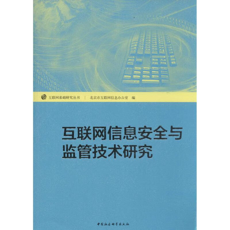 互联网信息安全与监管技术研究计算机与互联网/网络与通信无