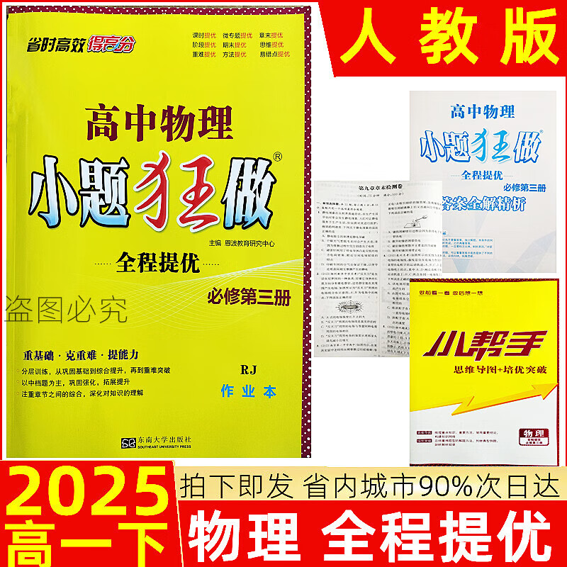 2025版高中物理小题狂做全程提优必修第三册人教版高一下必修三 一下