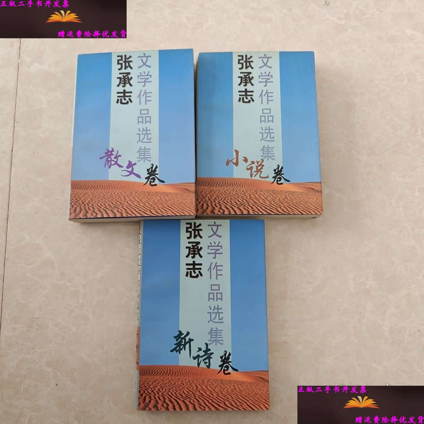 【二手9成新】张承志文学作品选集:小说卷,散文卷,新诗卷(3本合售)