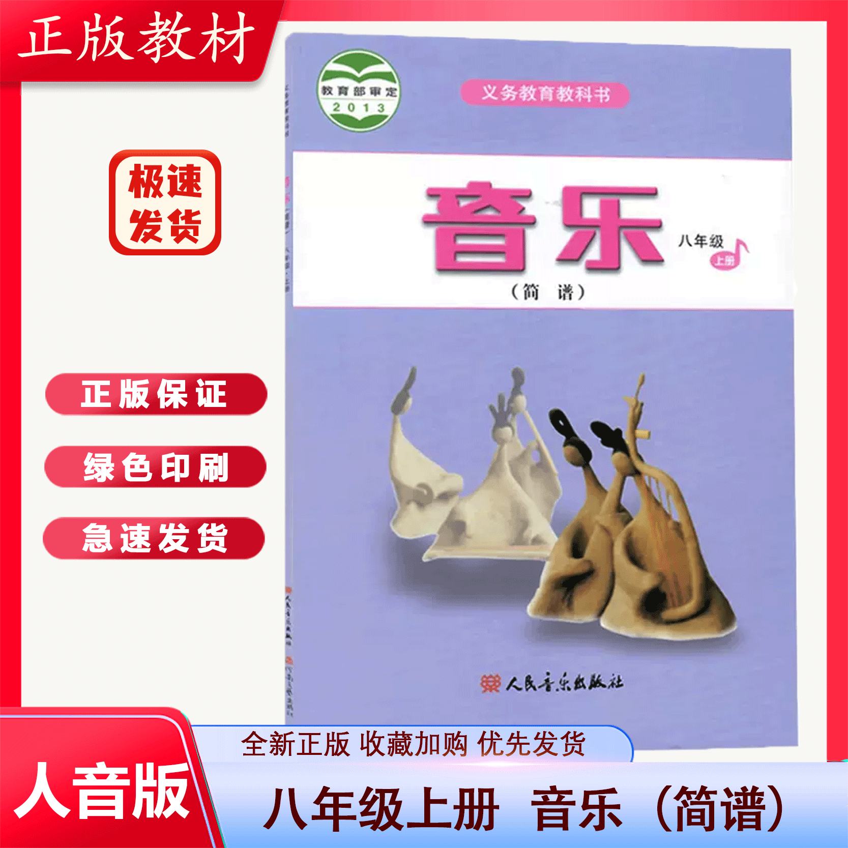 人音版初中音乐八年级上册(简谱)音乐书义务教育教科书教材课本人民