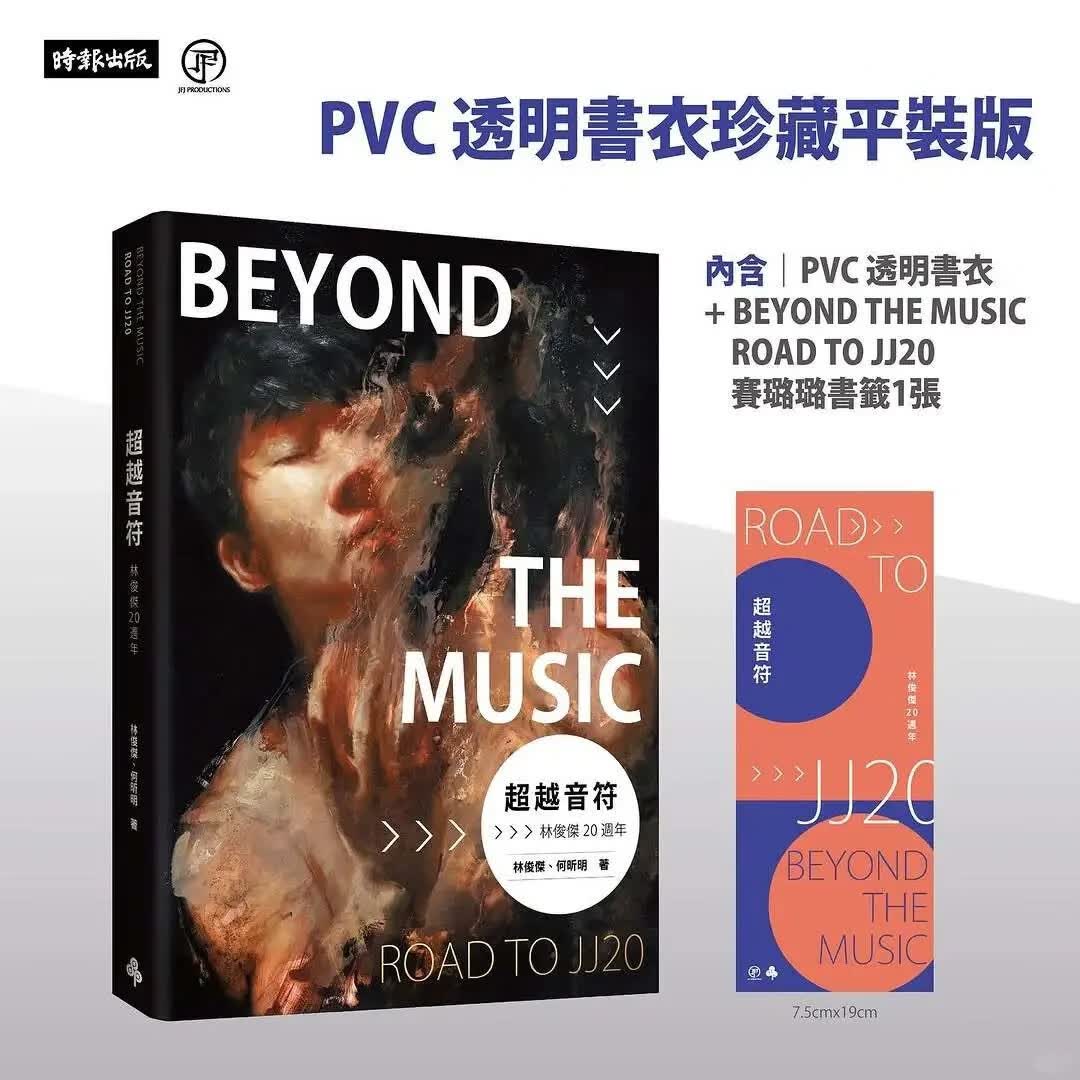 林俊杰20周年 JJ个人首部自传 超越音符 繁体中文书【周杰伦 何炅 五月天阿信 王嘉尔推荐】 平装版