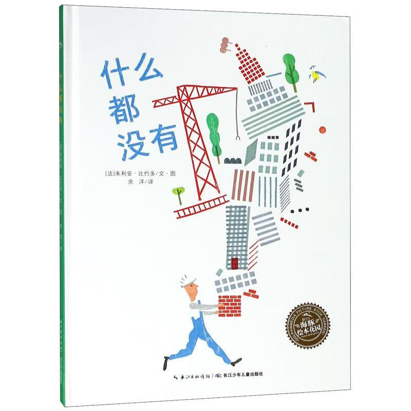 海豚绘本花园:什么都没有 文图:【法】朱利安比约多译者:余洋