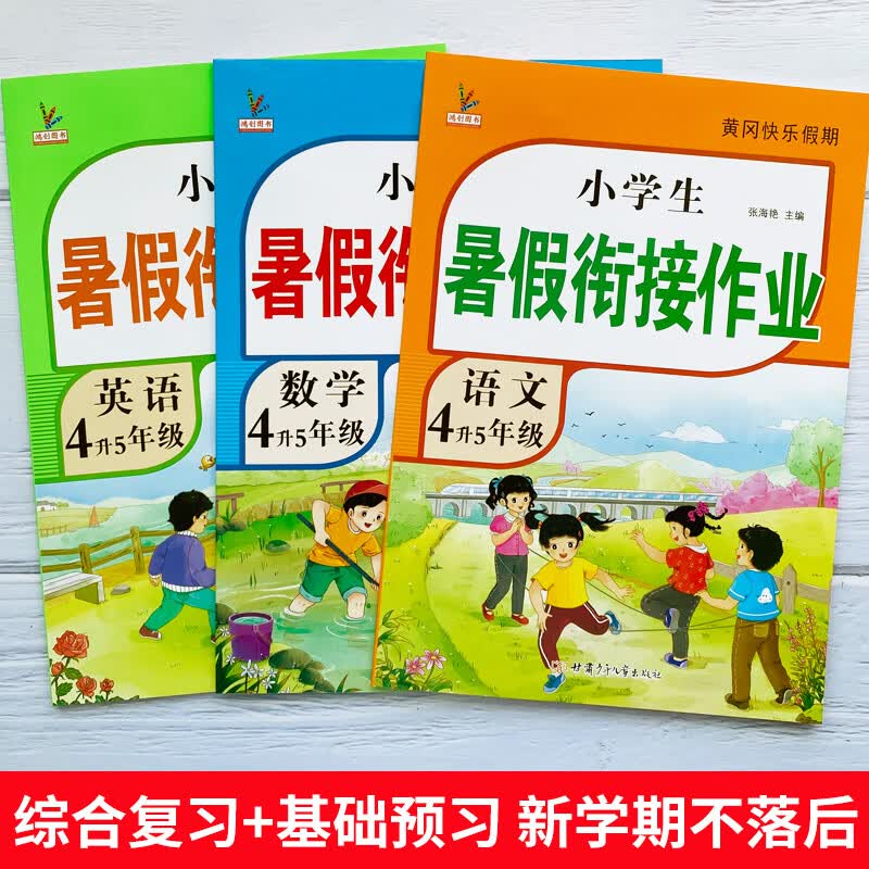 2026版四年级下册暑假作业人教版语文数学英语4升5年级暑假衔接作业复习预习5年级上册新课同步训练练习册暑假专项阅读理解计算应用题练字帖教材同步练习题 三本暑假作业：语文+数学+英语【老师推荐】 四年