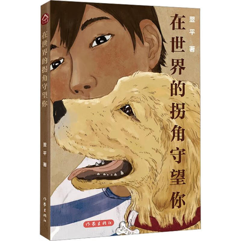 在世界的拐角守望你翌平