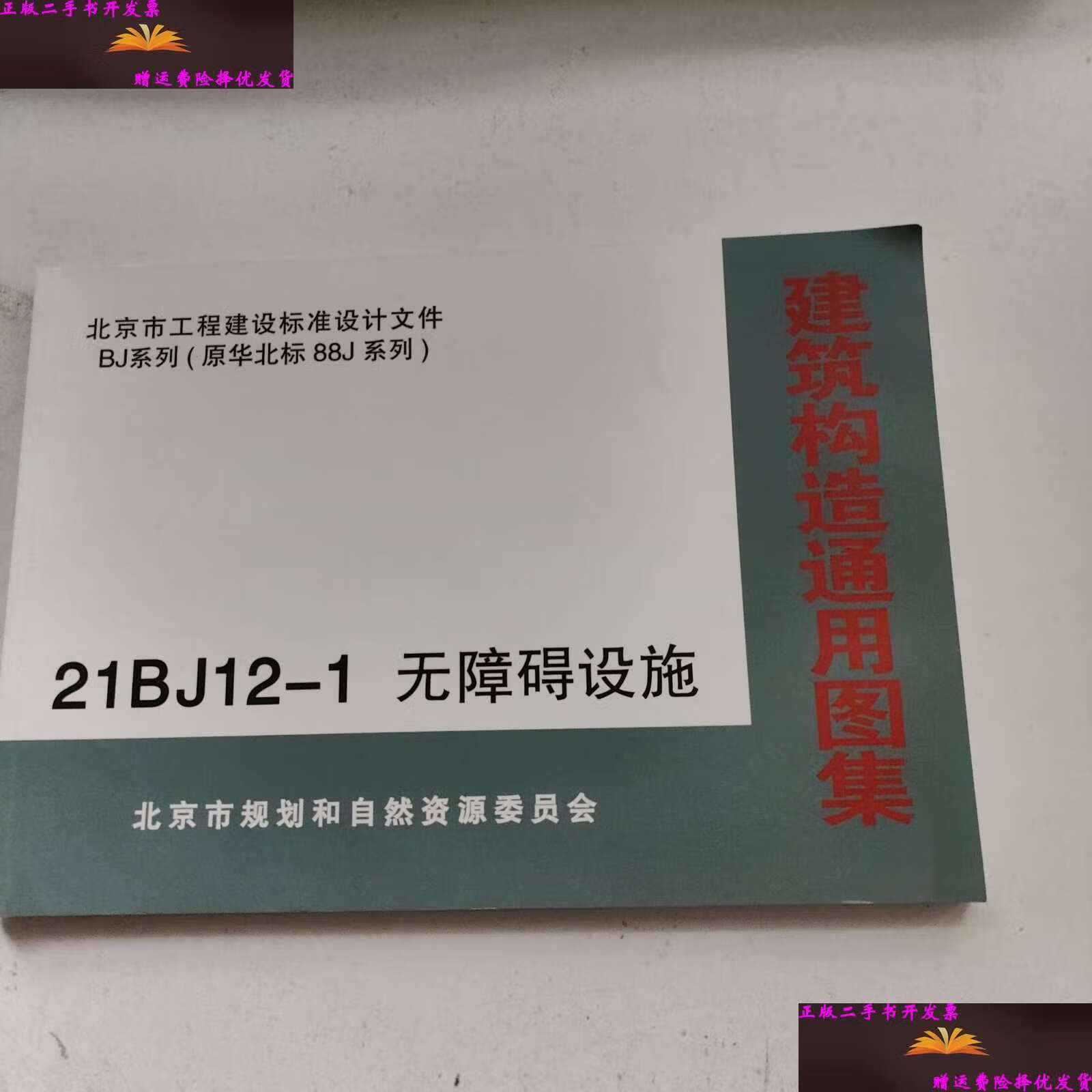 【二手9成新】建筑构造通用图集21bj12-1 无障碍设施 bj系列(原华北标