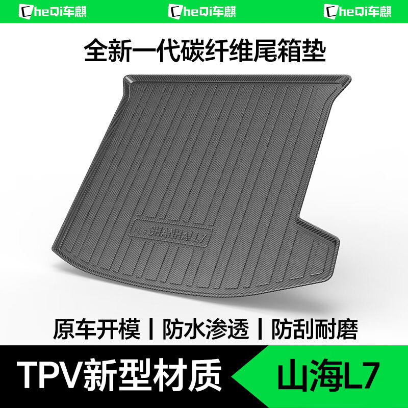车麒后备箱垫适用于捷途山海L9/L7/L6旅行者大圣X70 PLUS/X90 PRO/X95 24款捷途山海L7 5座【TPV尾垫】 捷途专用臻品TPV碳纤纹尾箱垫