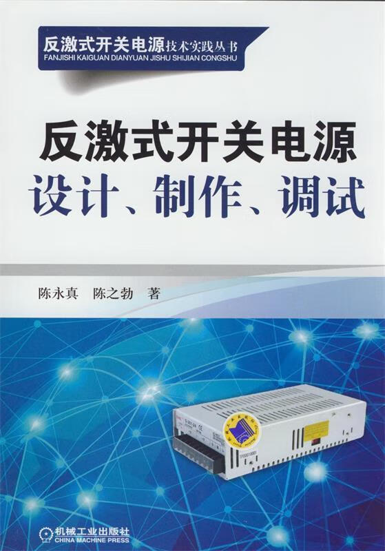 反激式开关电源设计,制作,调试【稀缺图书,放心购买】