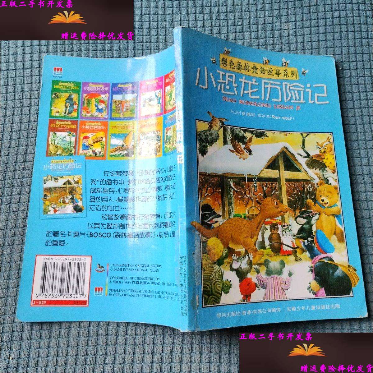 【二手9成新】彩色森林童话故事系列 小恐龙历险记 /[意] 安徽少年