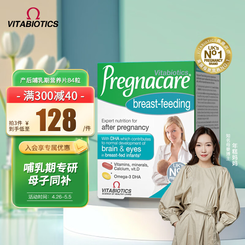 Vitabiotics薇塔贝尔哺乳期营养片 乳母复合维生素叶酸钙镁铁锌片 英国pregnacare怀孕妇产后追奶增奶DHA84粒