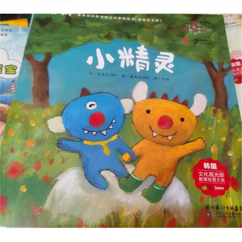 数学绘本  小精灵 数的规律性 金真化 标准