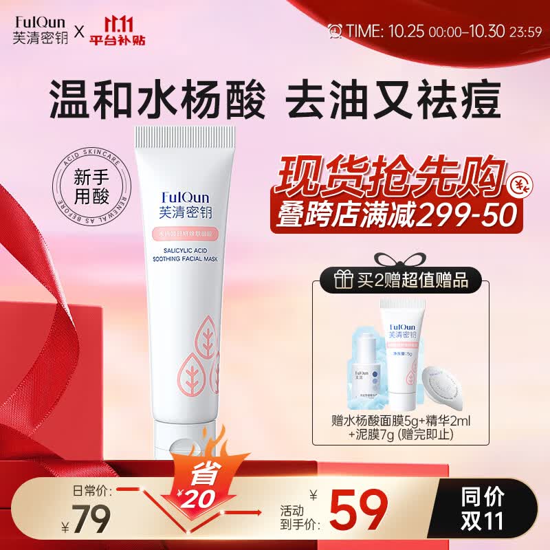 芙清密钥水杨酸面膜祛痘去角质粉刺黑头控油清洁面膜非果酸涂抹30g属于什么档次？