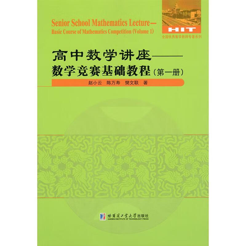 高中数学讲座——数学竞赛基础教程:册:volume 1赵小云科学与自然