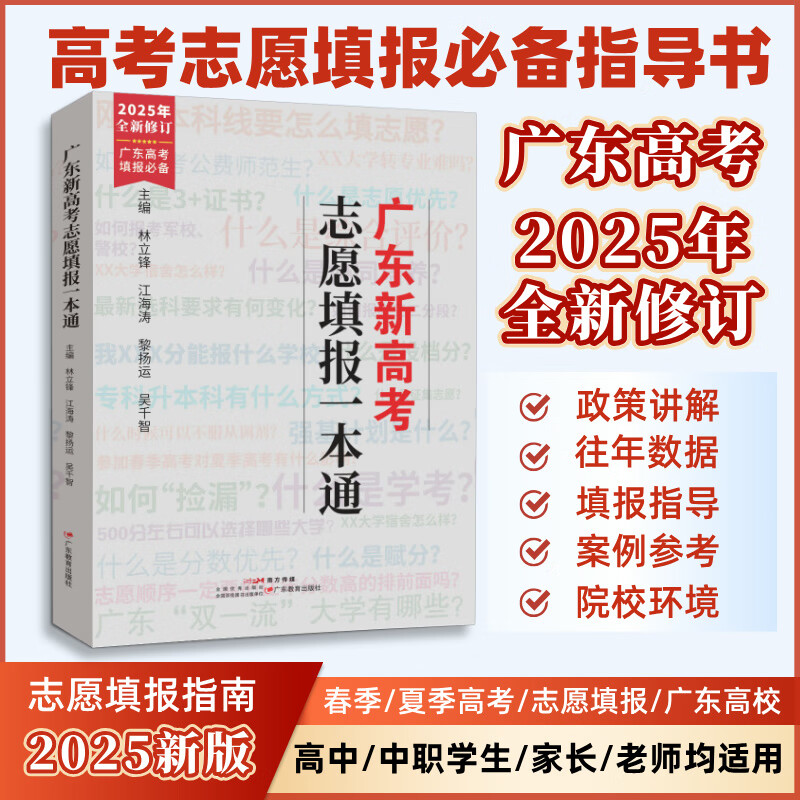 2025广东新高考志愿填报一本通春季夏季高考报考专业指南 报考指南2025高考志愿填报系统指导南广东省高考志愿 可搭高考志愿填报卡夏季卡 广东教育出版社 广东高考志愿填报一本通(夏季/春季/3+证书适