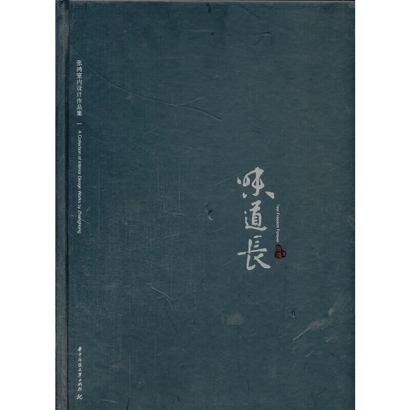 味道长——张鸿室内设计作品集(张鸿) 9787560968711 张鸿 著 华中